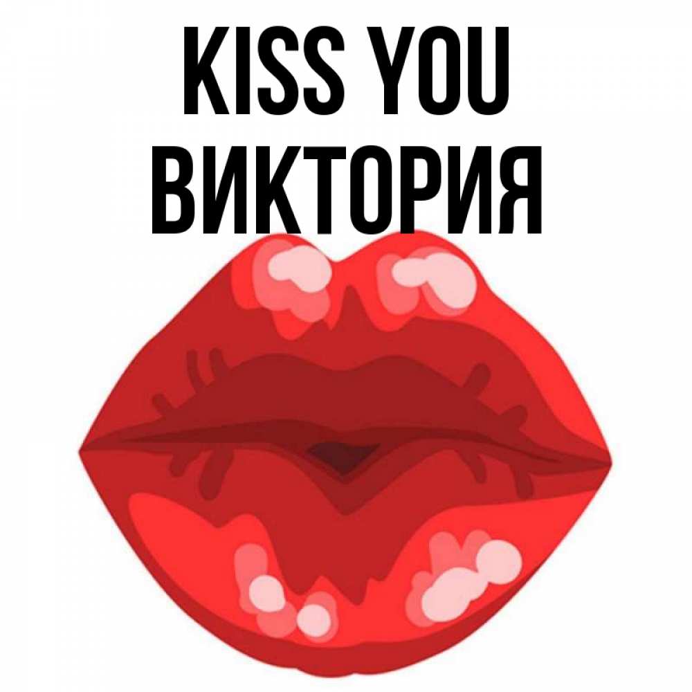 Greetings card с именем, Виктория Kiss you отправить открытку с поцелуем бесплатно и скачать для парня Greetings with text for free download 
