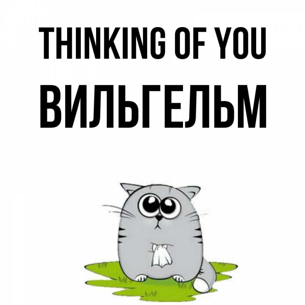 Greetings card с именем, Вильгельм Thinking of you тоска с платочком Greetings with text for free download 