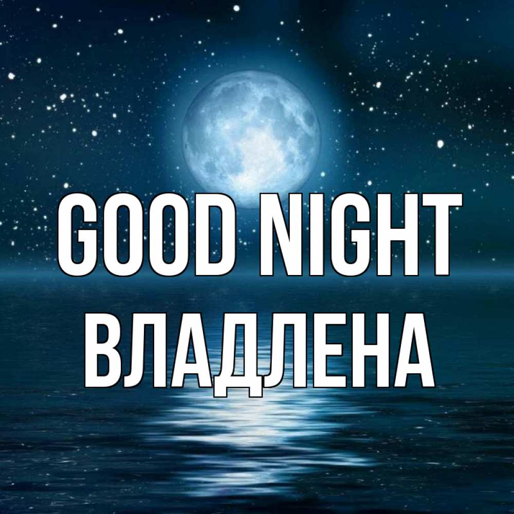 Greetings card с именем, Владлена Good night звезды Greetings with text for free download 