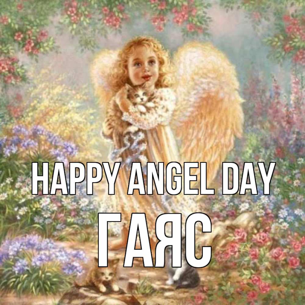 Greetings card с именем, Гаяс happy angel day держит котенка Greetings with text for free download 
