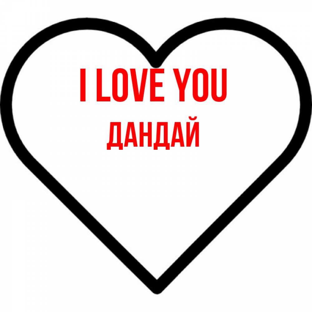 Greetings card с именем, Дандай I love you посто Greetings with text for free download 
