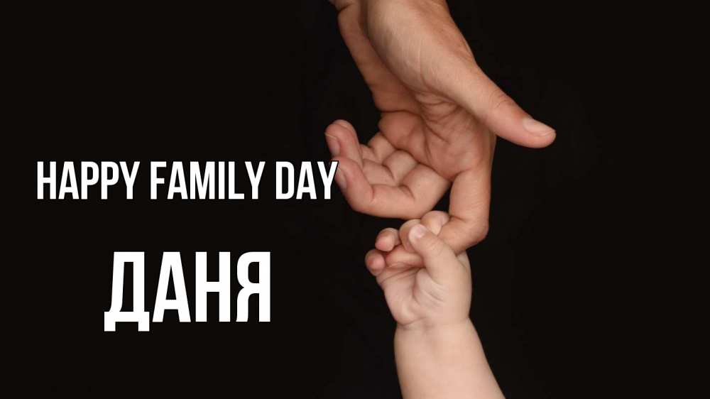 Greetings card с именем, Даня happy family day с днем семьи Greetings with text for free download 
