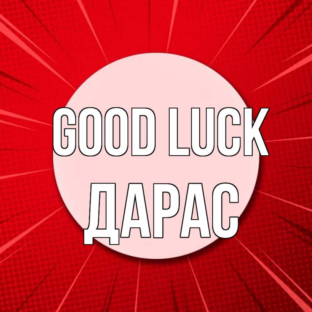 Greetings card с именем, Дарас Good luck розовая кнопка Greetings with text for free download 