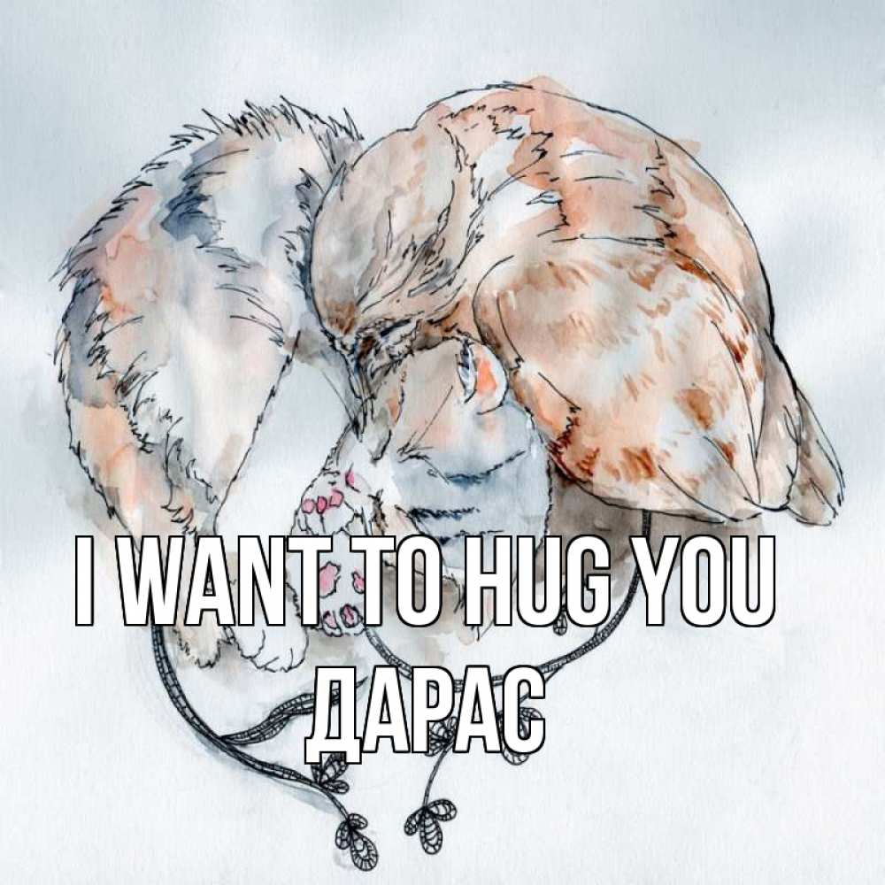 Greetings card с именем, Дарас I want to hug you можно быть вместе даже когда очень разные Greetings with text for free download 