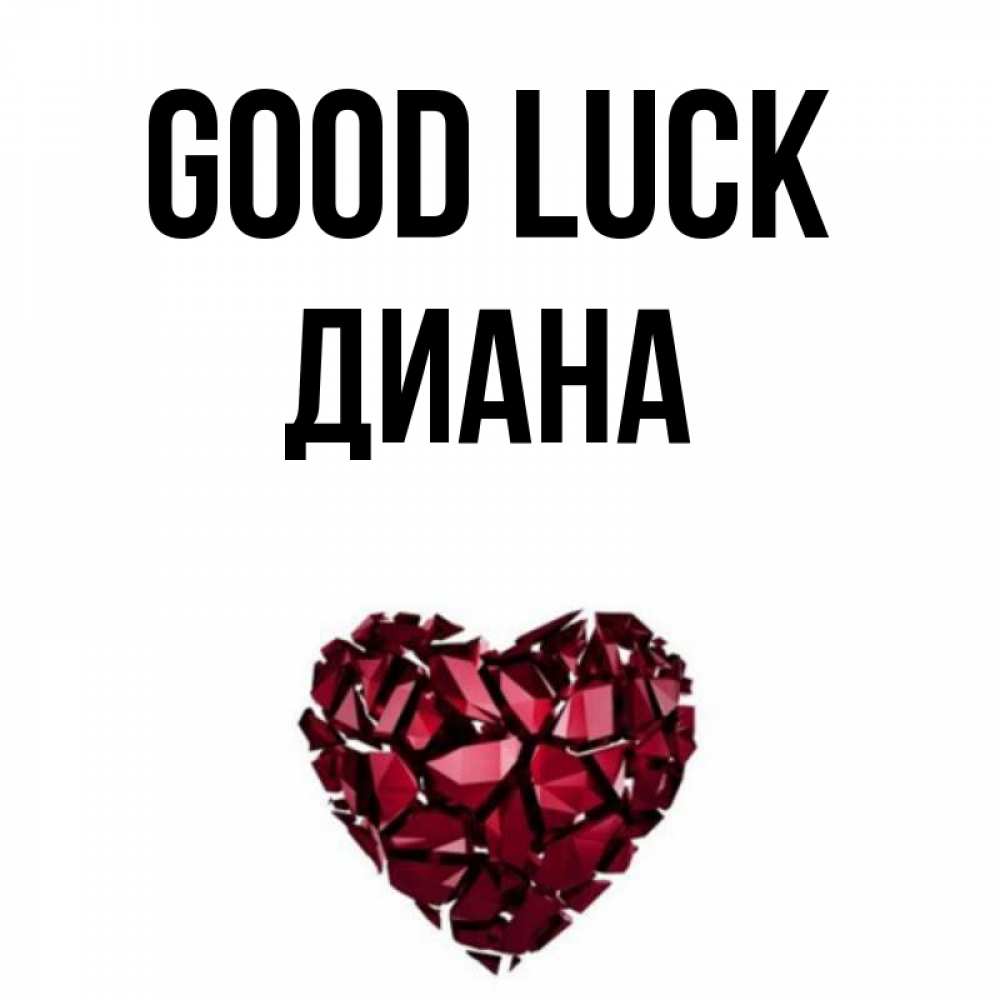 Greetings card с именем, Диана Good luck бордовое из кристаллов  1 Greetings with text for free download 