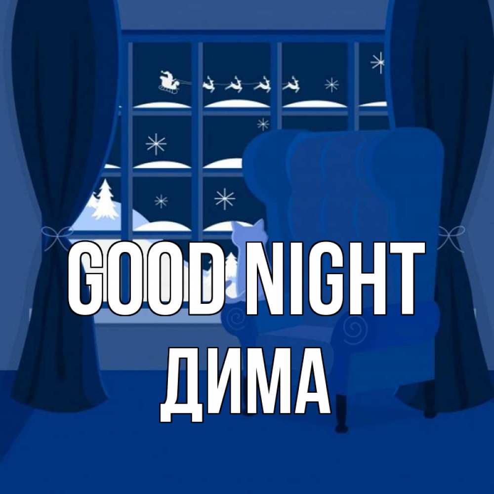 Greetings card с именем, Дима Good night зимняя тема Greetings with text for free download 