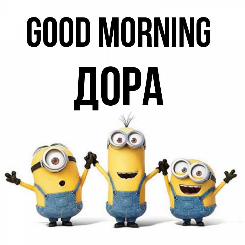 Greetings card с именем, Дора Good morning бодренького утра Greetings with text for free download 