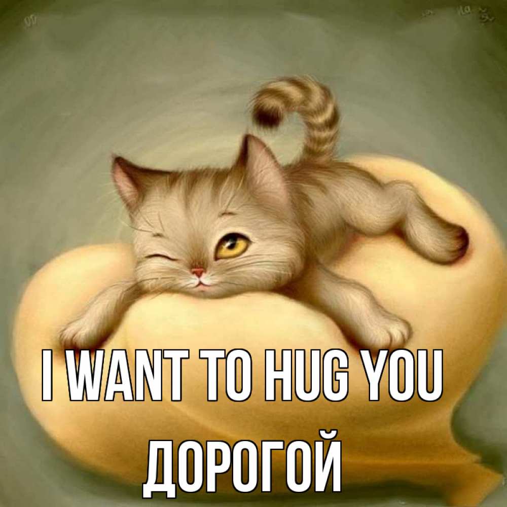Greetings card с именем, Дорогой I want to hug you кошечка Greetings with text for free download 
