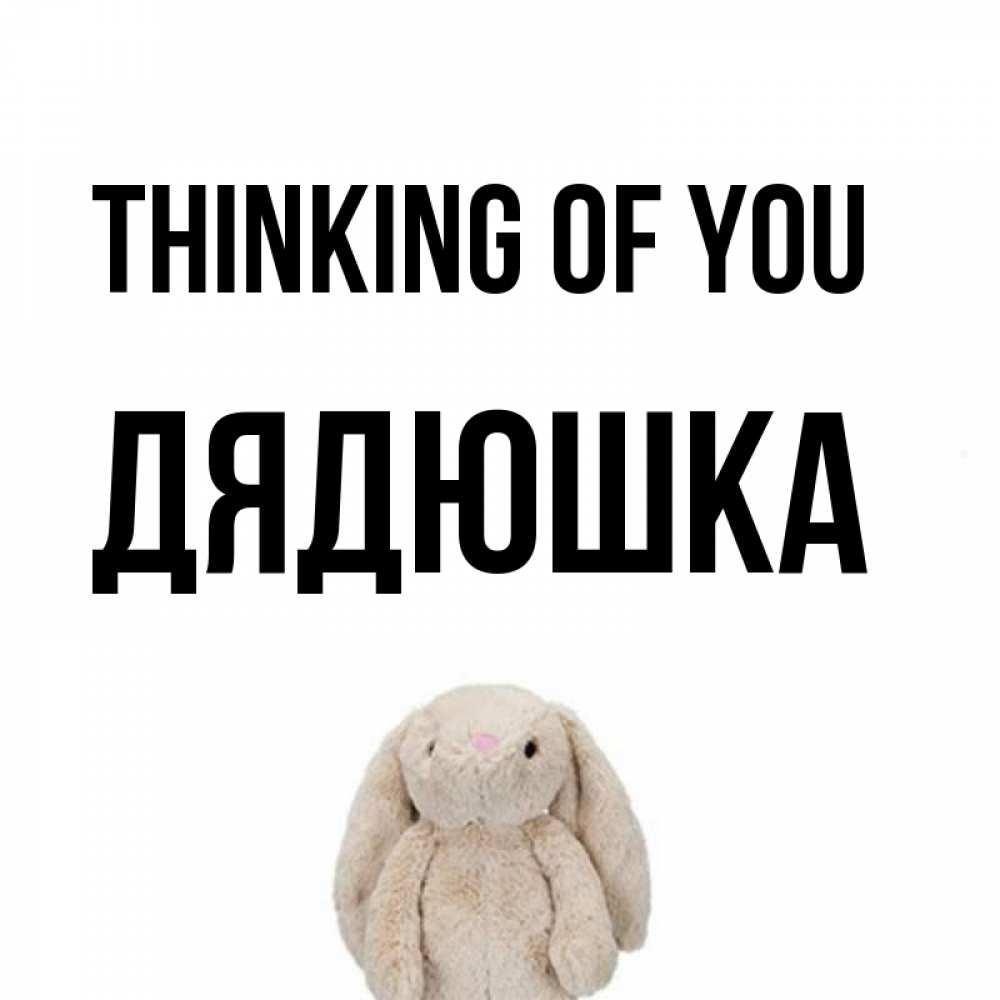 Greetings card с именем, Дядюшка Thinking of you открытки с текстами и подписями Greetings with text for free download 