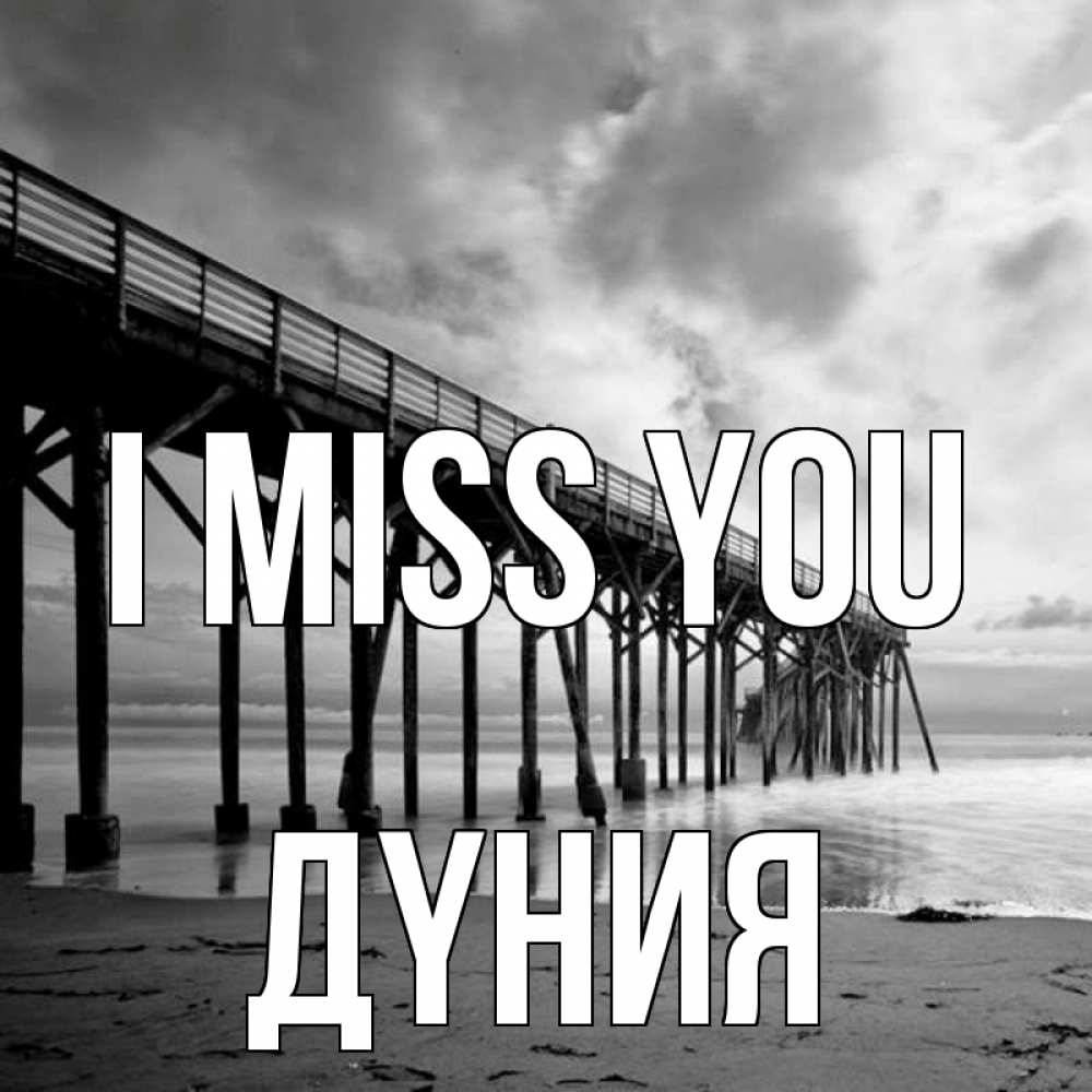 Greetings card с именем, ДҮНИЯ I miss you старый Greetings with text for free download 