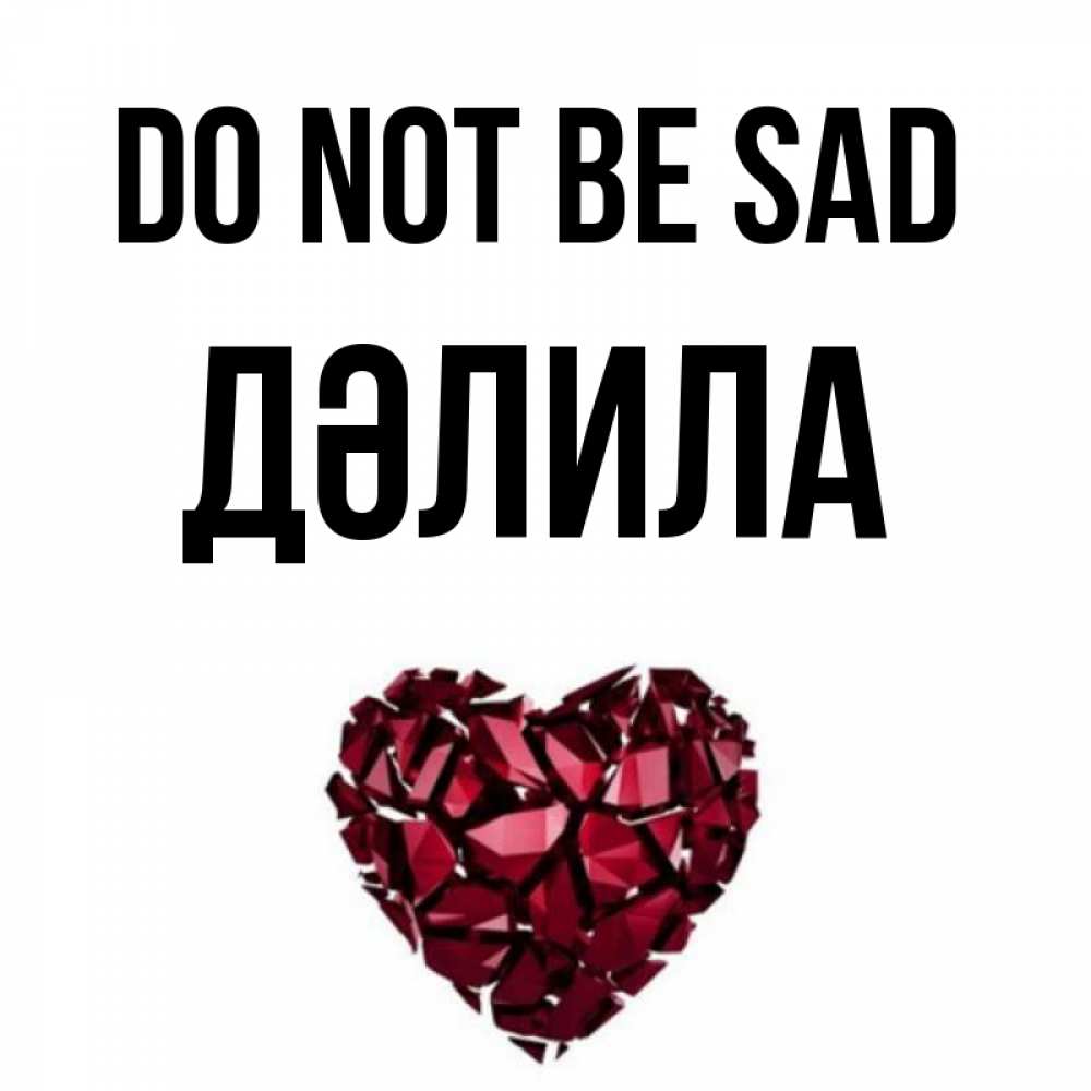 Greetings card с именем, ДӘЛИЛА Do not be sad рубиновое сердечко Greetings with text for free download 