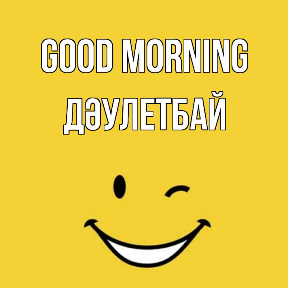 Greetings card с именем, Дәулетбай Good morning оранжевый фон Greetings with text for free download 