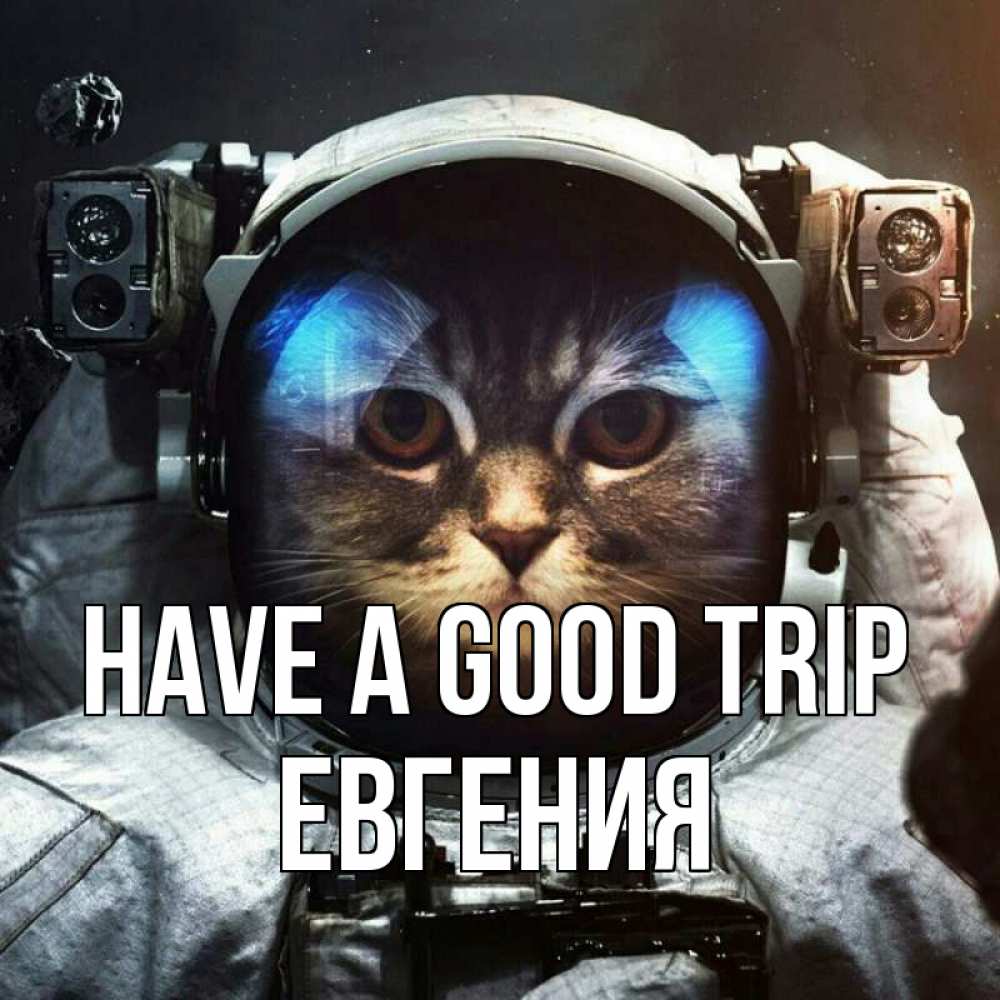 Greetings card с именем, Евгения Have a good trip желает удачно добраться Greetings with text for free download 