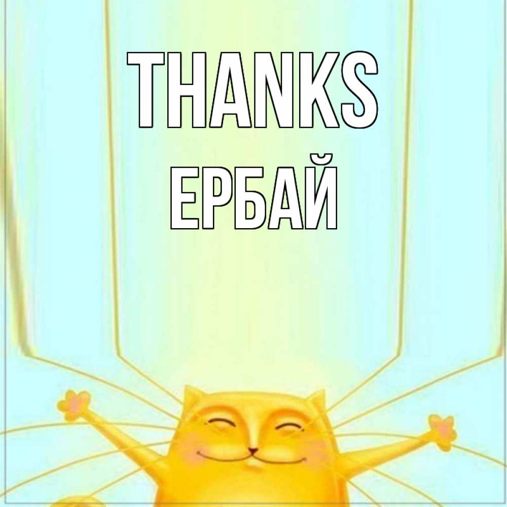 Greetings card с именем, Ербай Thanks кот с усами благодарит Greetings with text for free download 