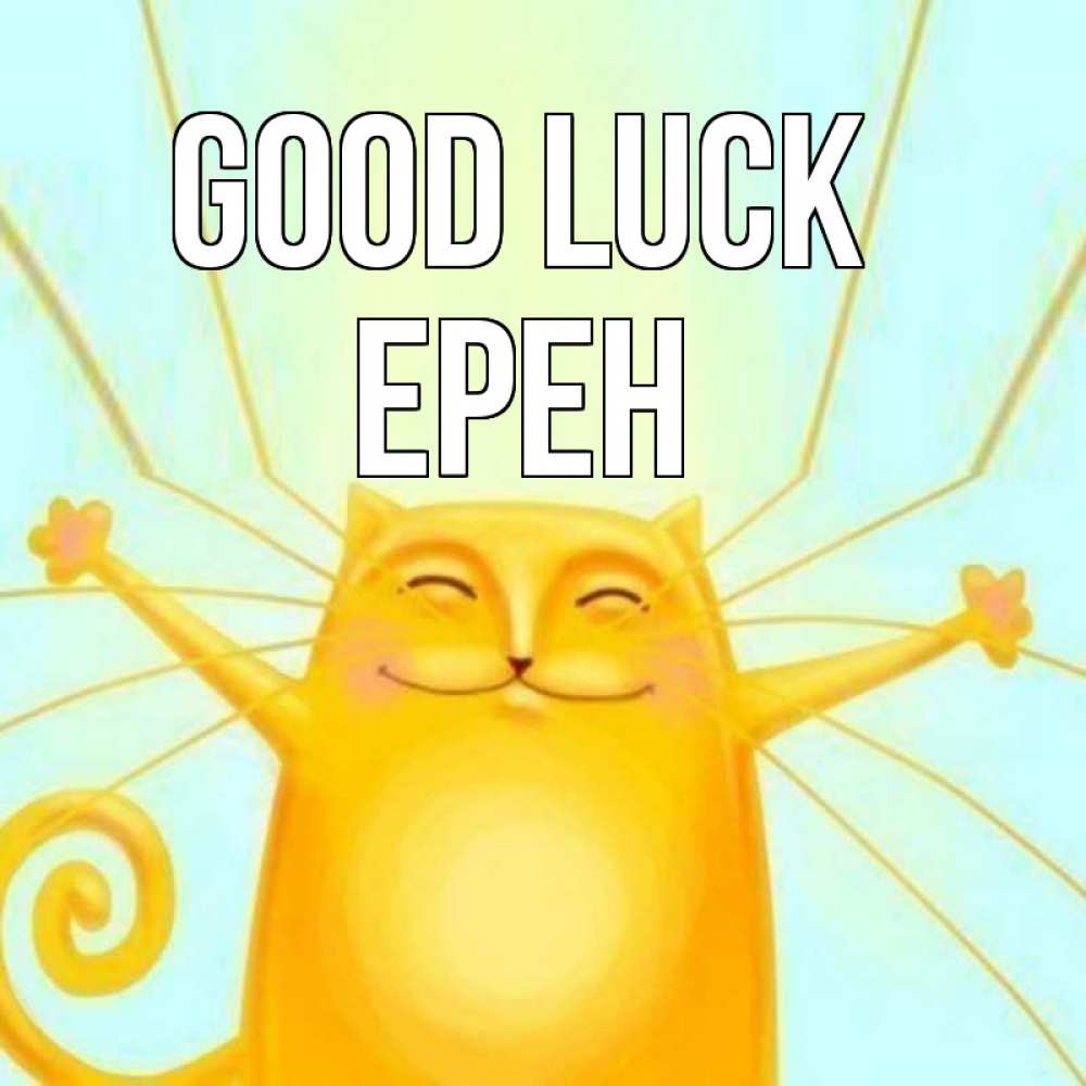 Greetings card с именем, Ерен Good luck пусть придет к тебе удача Greetings with text for free download 