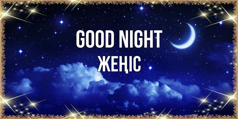 Greetings card с именем, Жеңіс Good night хорошо выспаться и удачной ночи Greetings with text for free download 