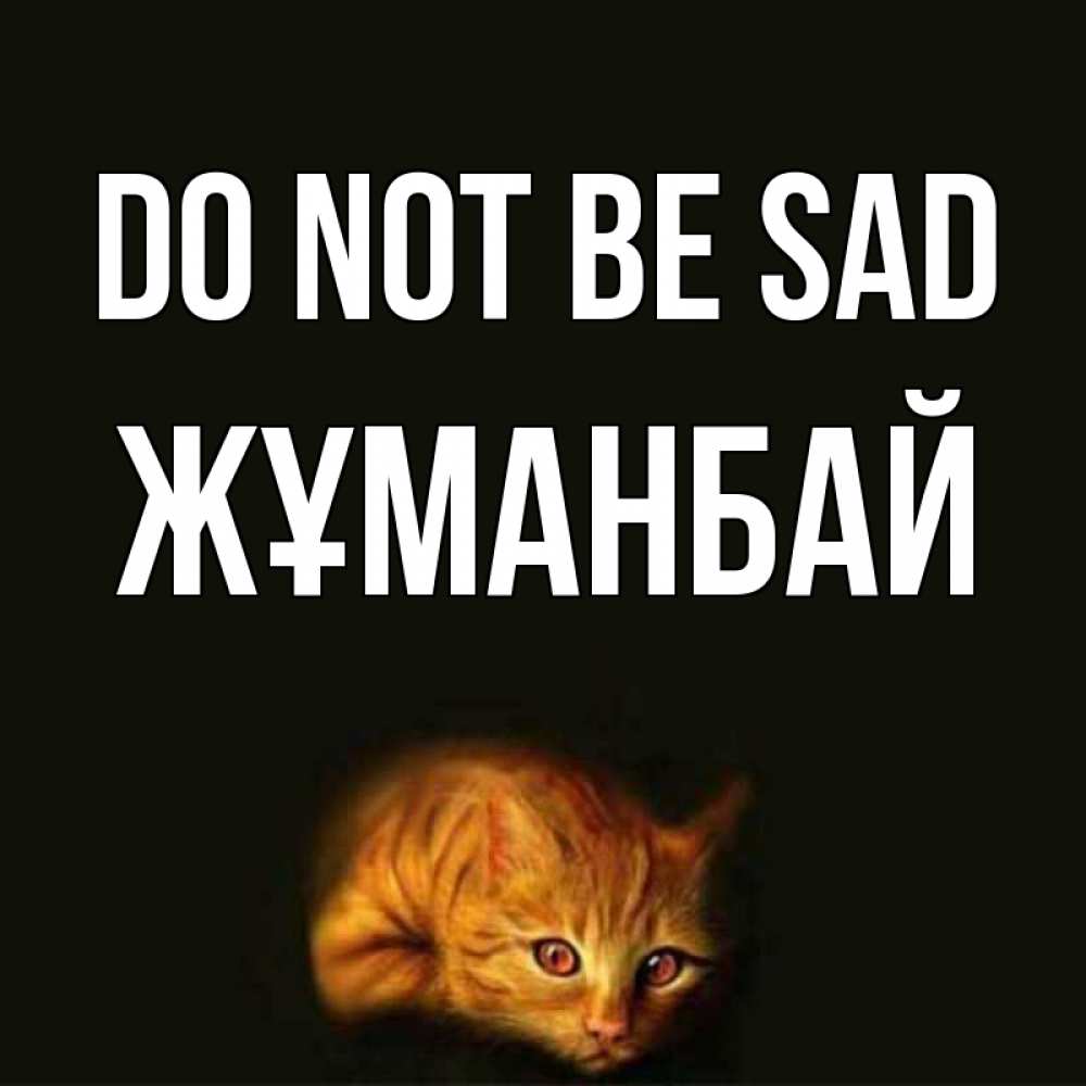 Greetings card с именем, Жұманбай Do not be sad лежащий кот в темноте Greetings with text for free download 
