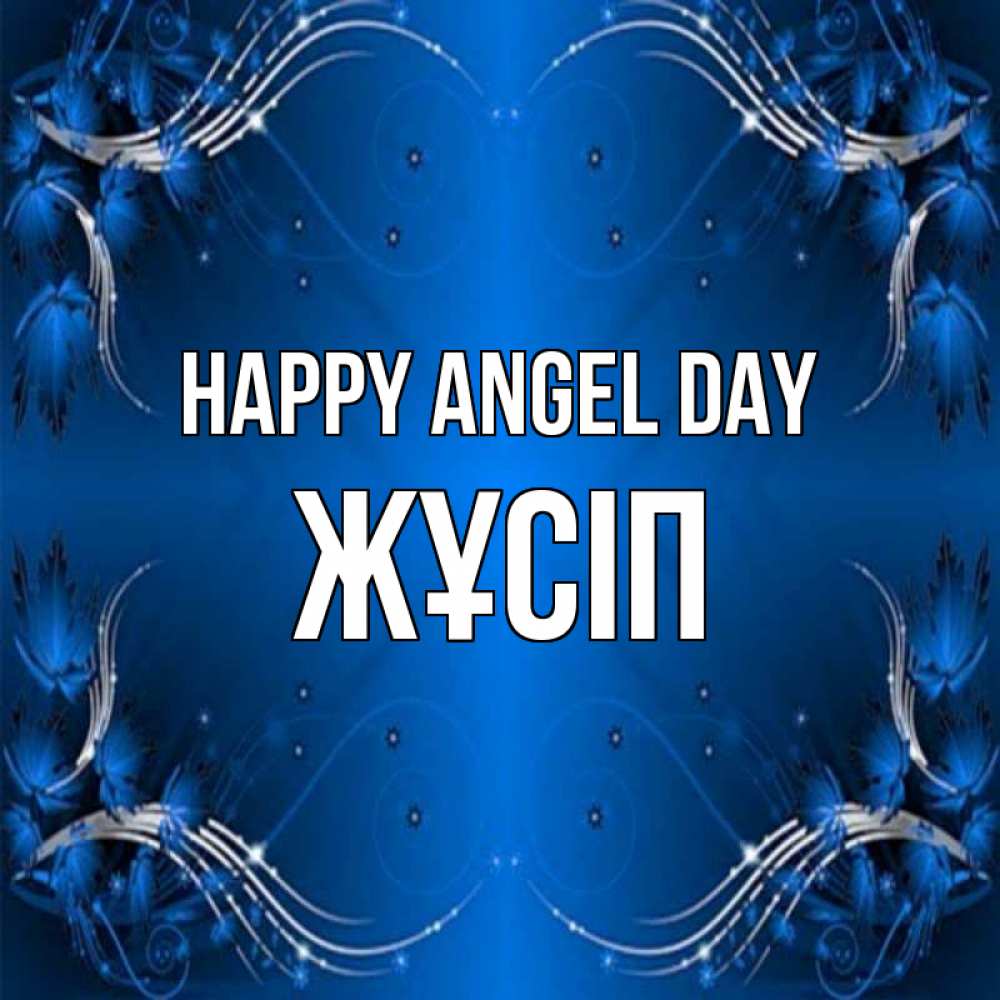 Greetings card с именем, Жұсіп happy angel day красивая рамочка с узорами Greetings with text for free download 