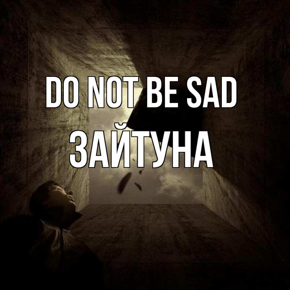 Greetings card с именем, ЗАЙТУНА Do not be sad жуть Greetings with text for free download 