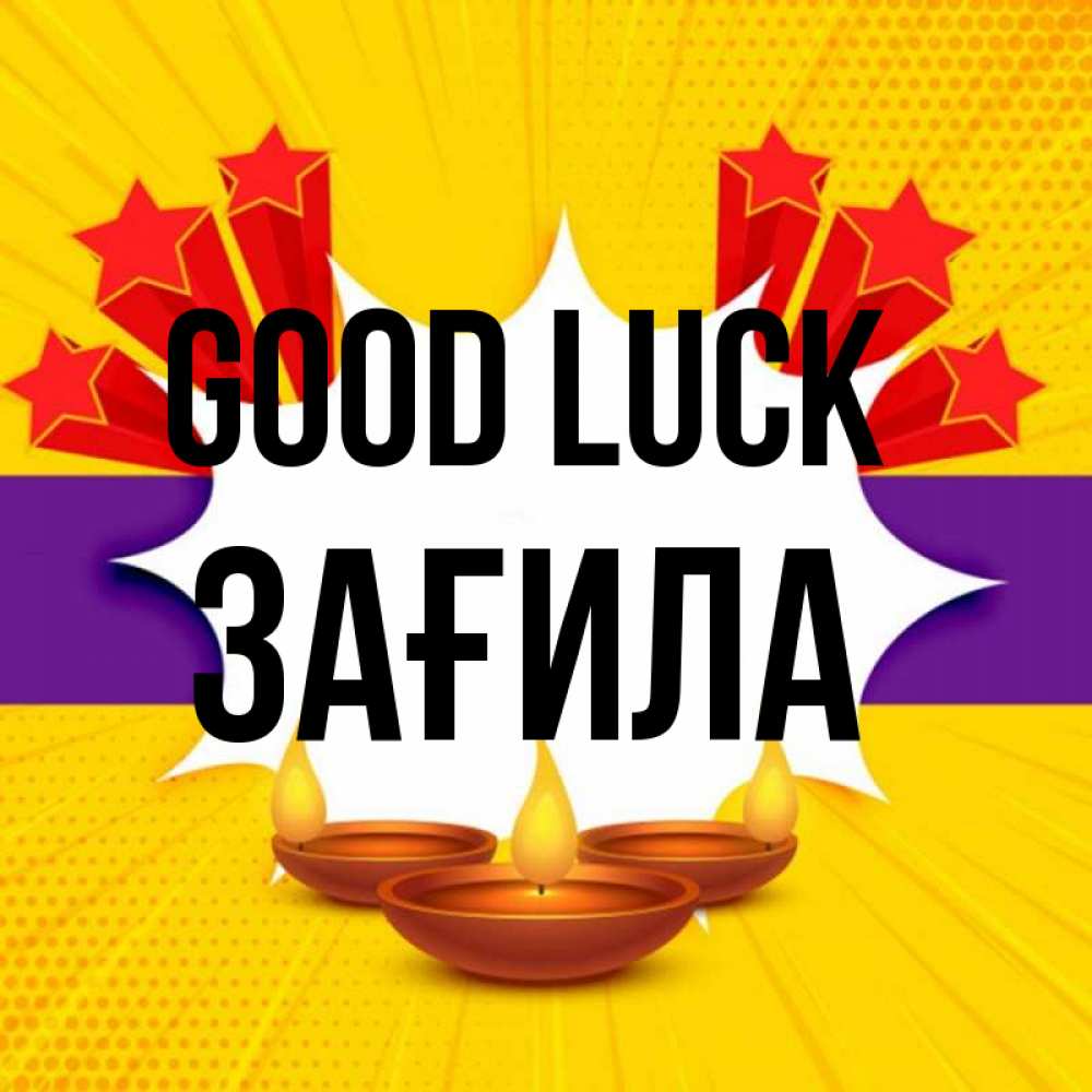 Greetings card с именем, ЗАҒИЛА Good luck векторное изображение Greetings with text for free download 