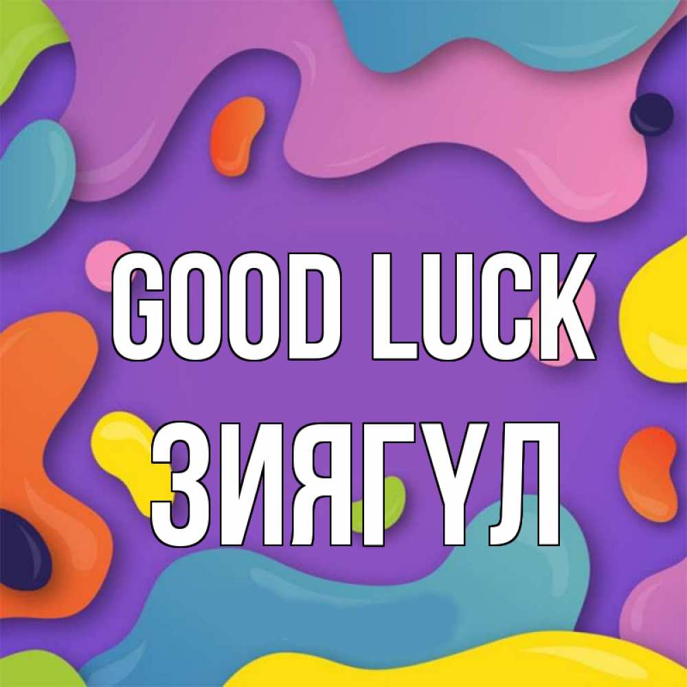 Greetings card с именем, ЗИЯГҮЛ Good luck абстрактное что то Greetings with text for free download 