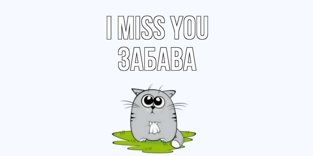 Greetings card с именем, Забава I miss you открытки с котиками я по тебе скучаю с именем Greetings with text for free download 