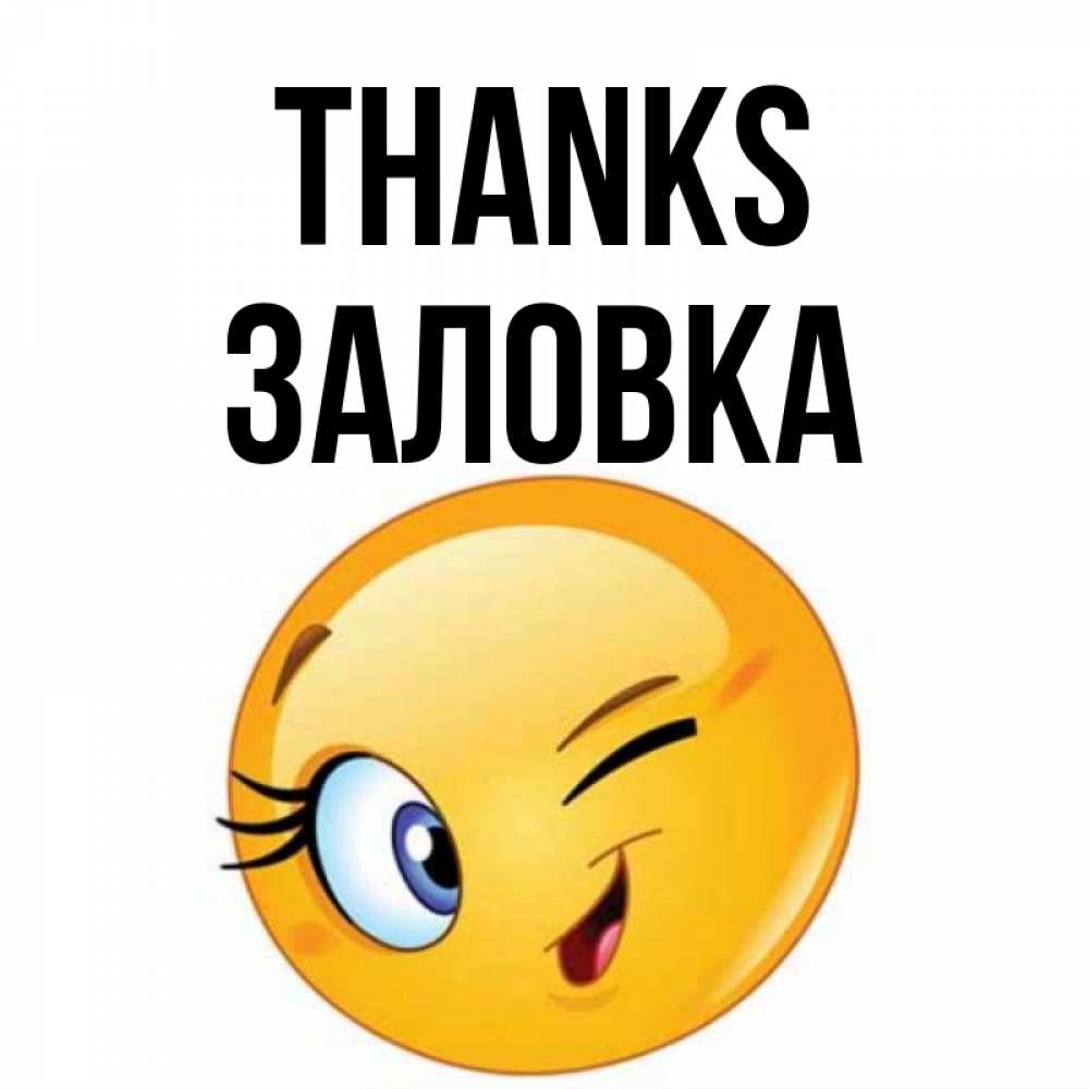 Greetings card с именем, Заловка Thanks открытка с подмигивающим смайлом Greetings with text for free download 