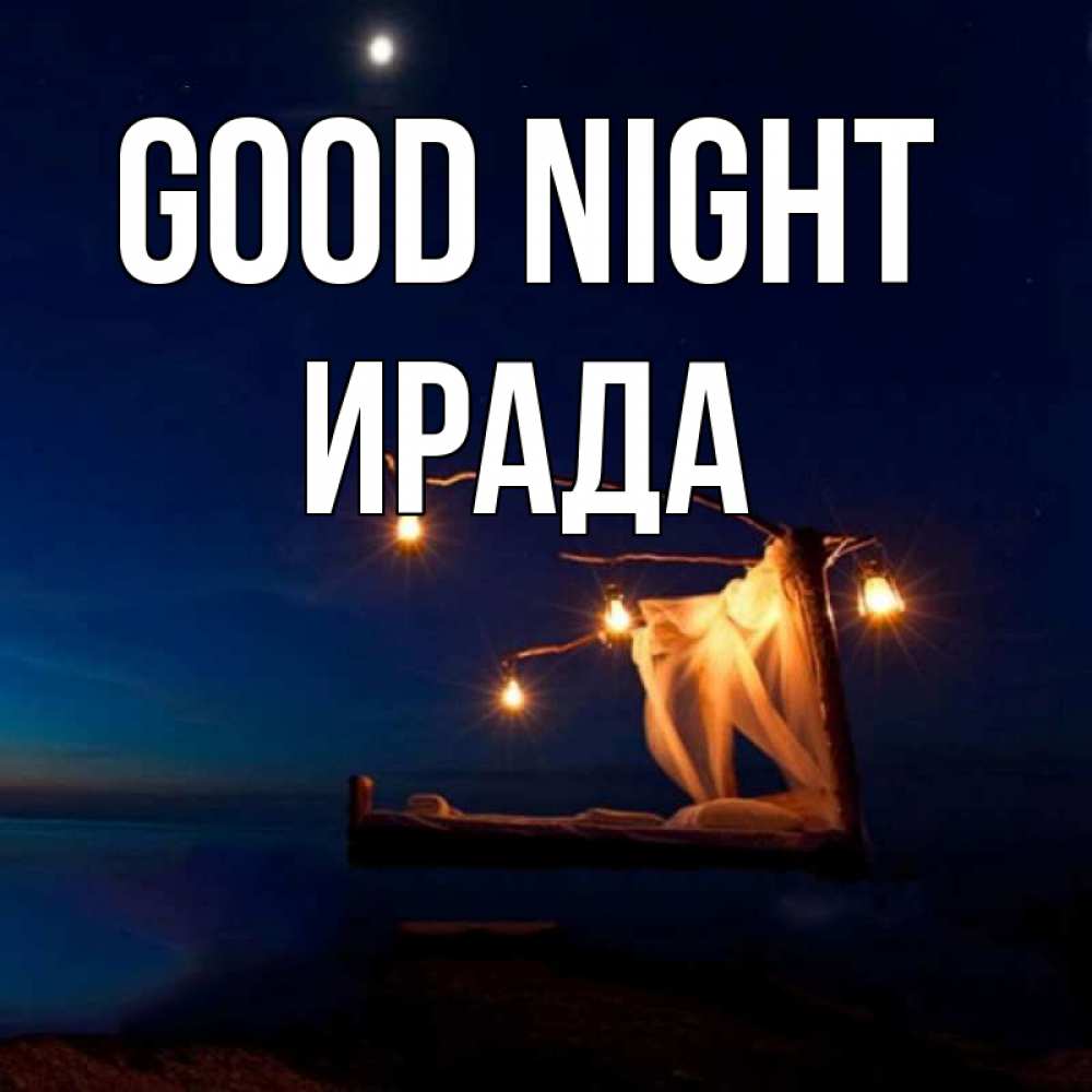 Greetings card с именем, ИРАДА Good night милый мой Greetings with text for free download 