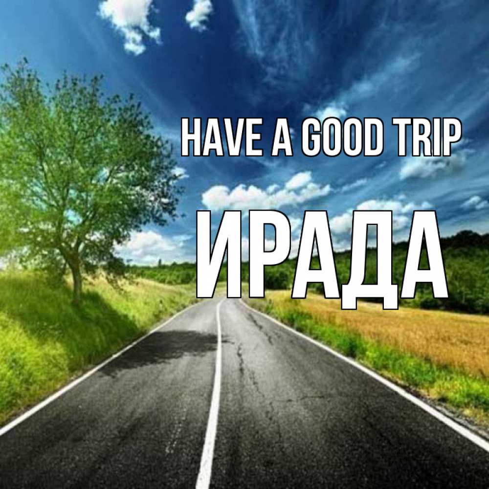 Greetings card с именем, ИРАДА Have a good trip яркие деревья и небо Greetings with text for free download 