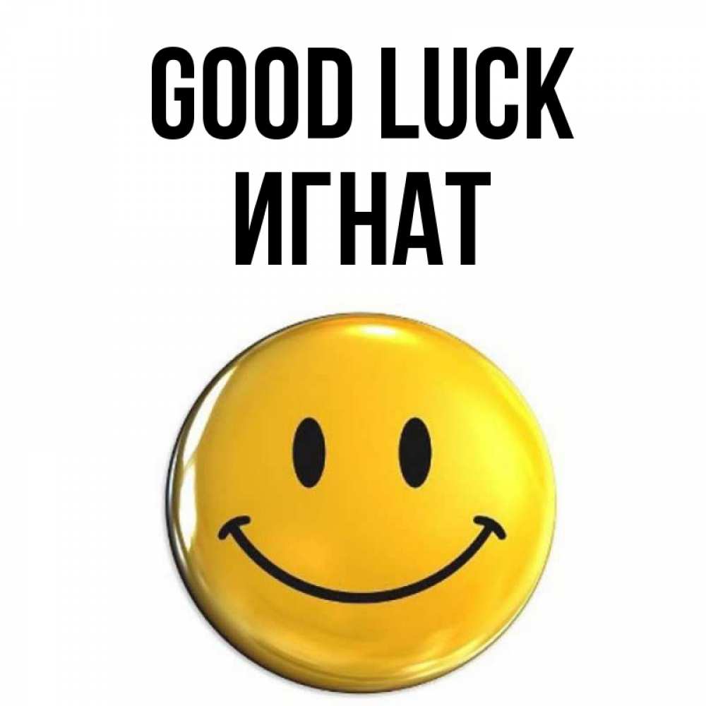 Greetings card с именем, Игнат Good luck для поднятия настроения открытки на каждый день Greetings with text for free download 