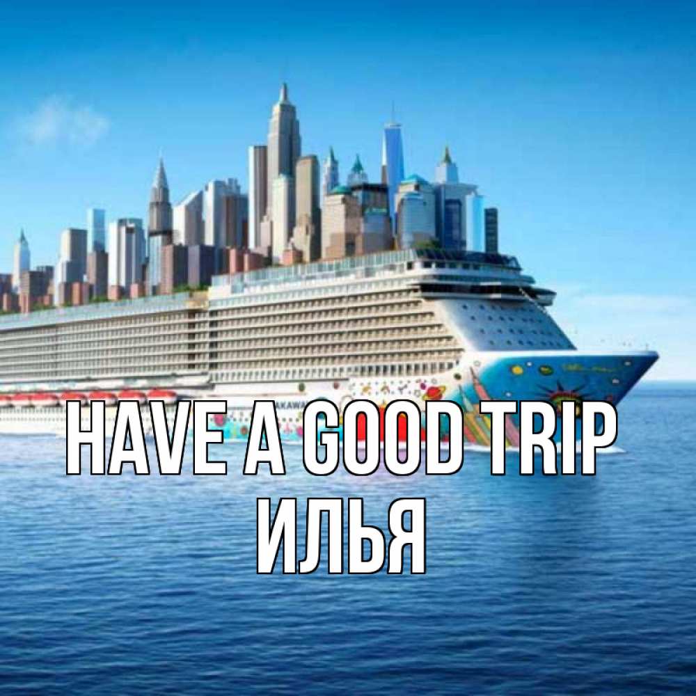 Greetings card с именем, Илья Have a good trip круизный лайнер с небоскребами Greetings with text for free download 
