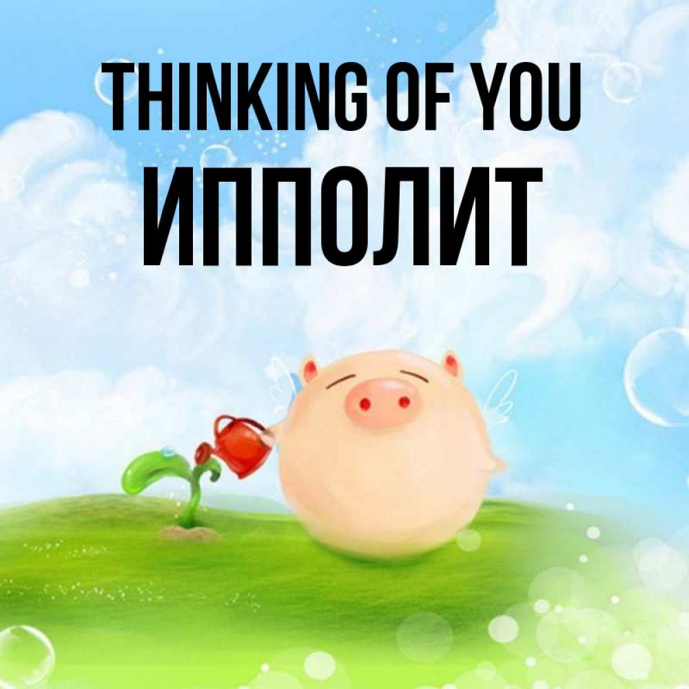 Greetings card с именем, Ипполит Thinking of you позитивная свинюшка Greetings with text for free download 