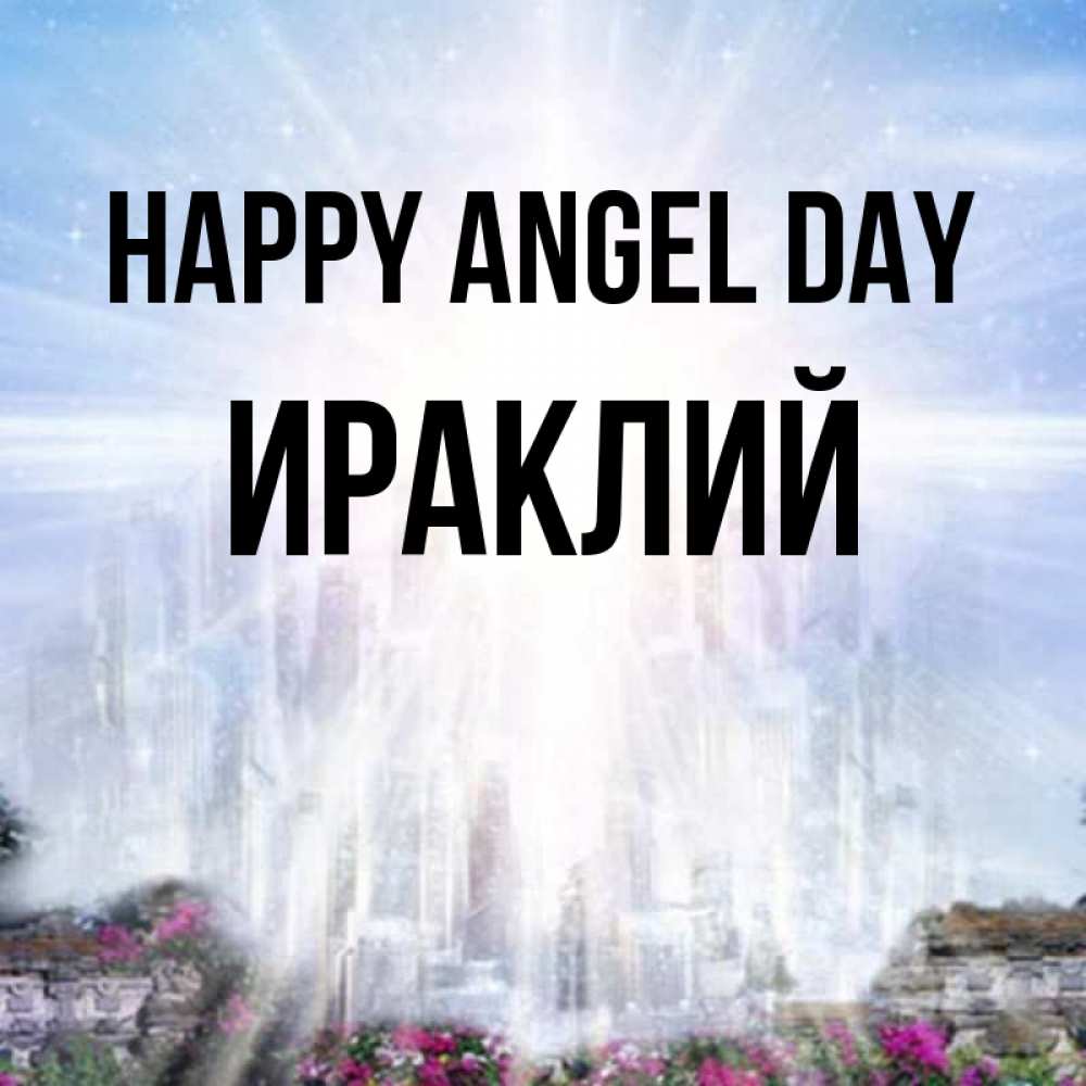 Greetings card с именем, Ираклий happy angel day небесный свет Greetings with text for free download 