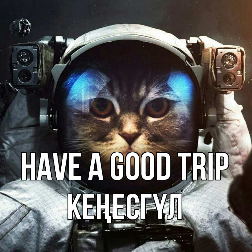 Greetings card с именем, КЕҢЕСГҮЛ Have a good trip желает удачно добраться Greetings with text for free download 