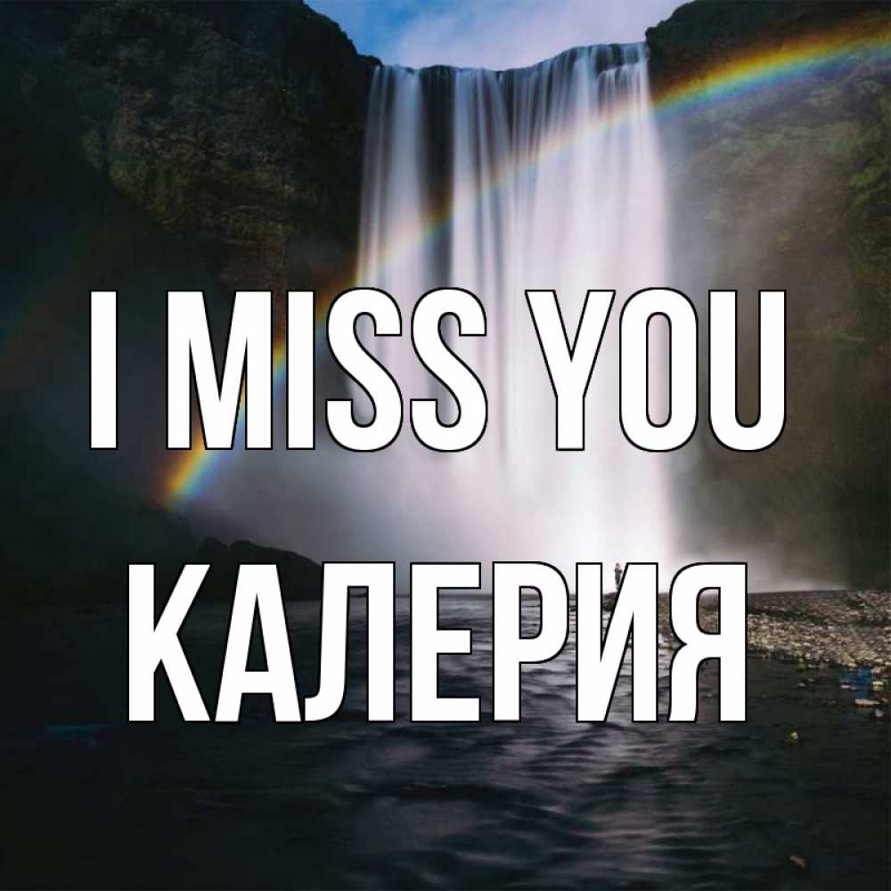 Greetings card с именем, Калерия I miss you иди скорее ко мне Greetings with text for free download 