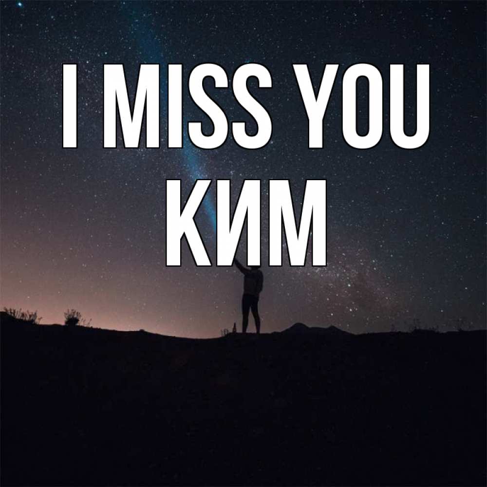 Greetings card с именем, Ким I miss you звезды и луч света Greetings with text for free download 
