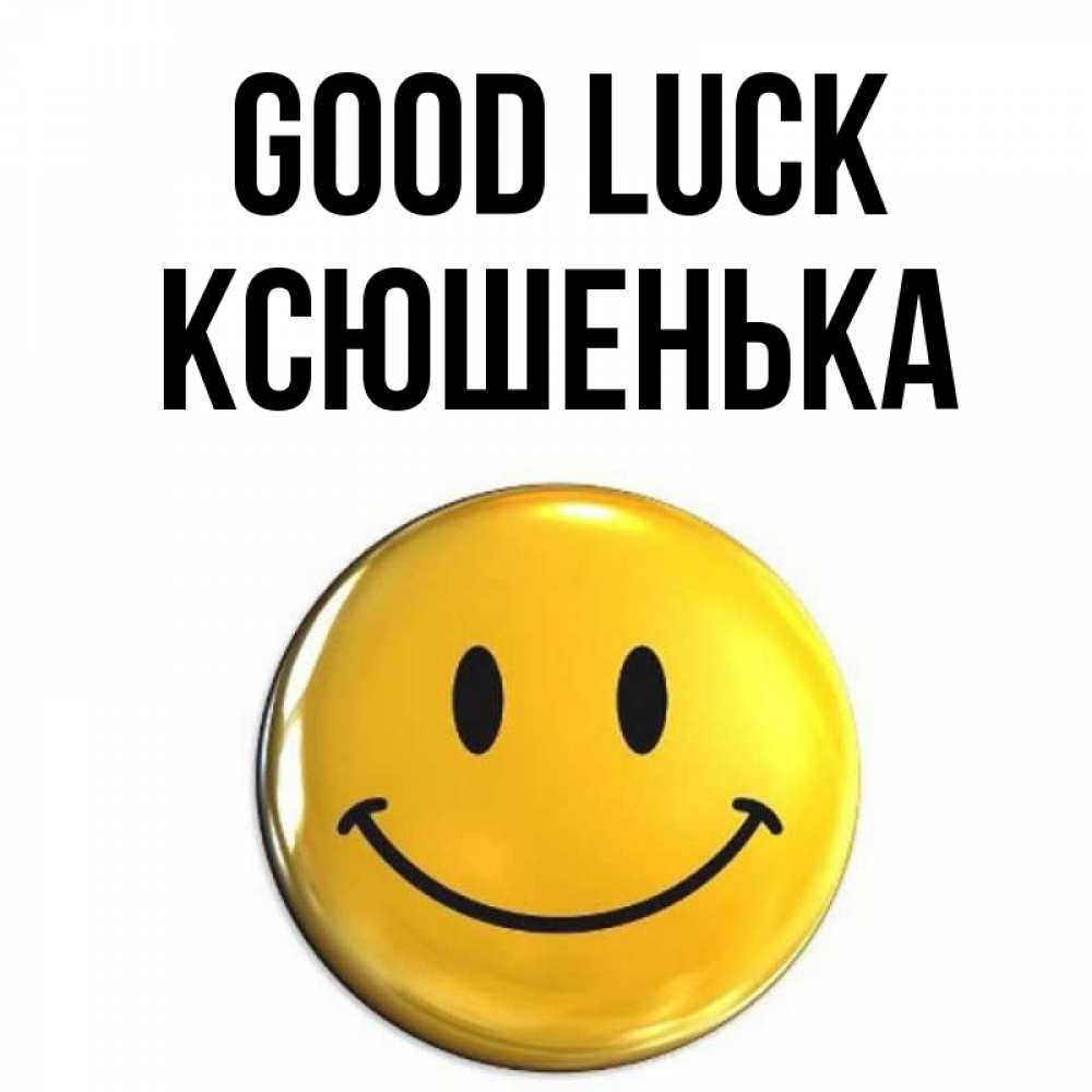 Greetings card с именем, Ксюшенька Good luck для поднятия настроения открытки на каждый день Greetings with text for free download 