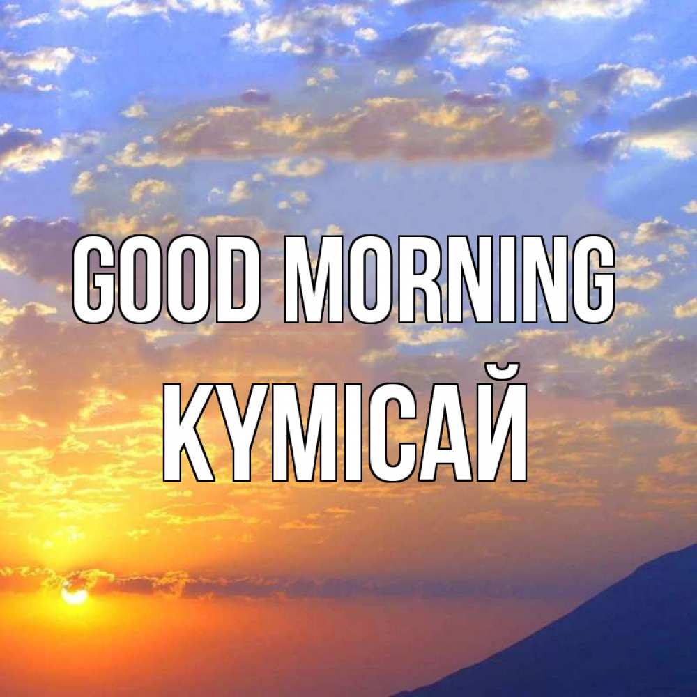 Greetings card с именем, КҮМІСАЙ Good morning облака и солнце Greetings with text for free download 