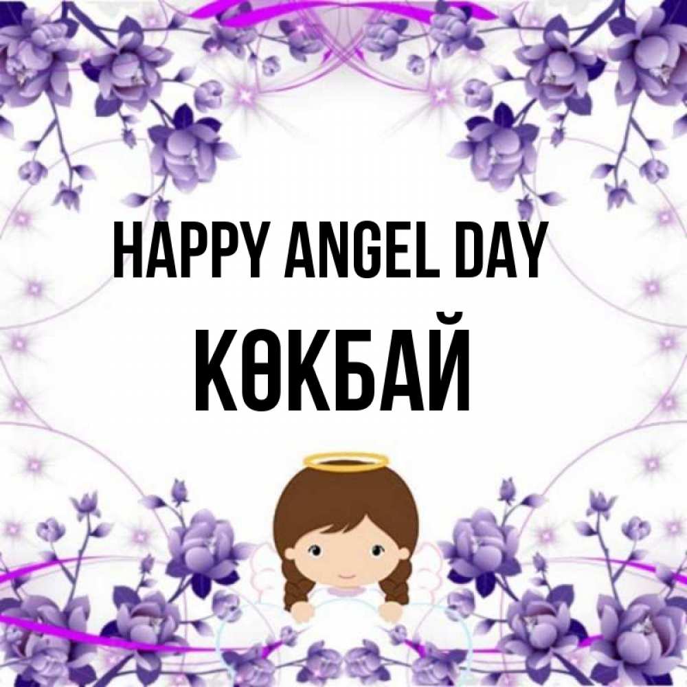 Greetings card с именем, Көкбай happy angel day с именинами в рамочке Greetings with text for free download 