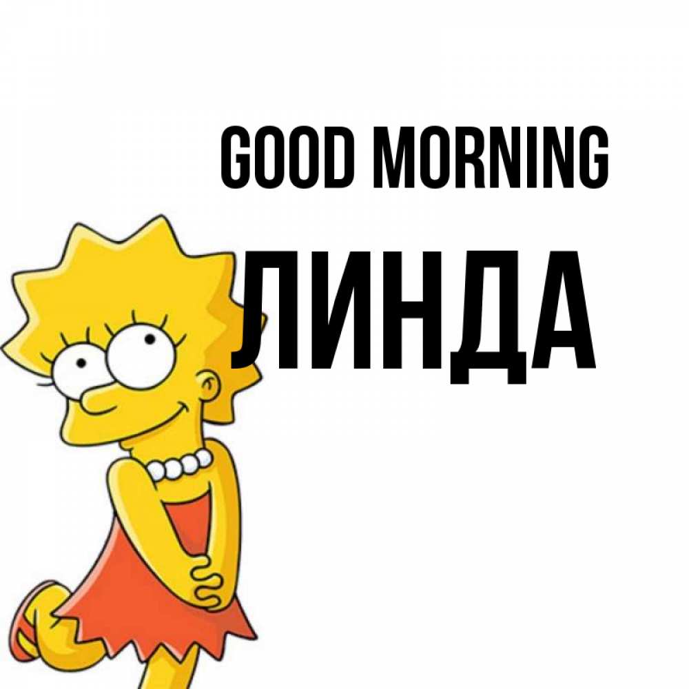 Greetings card с именем, Линда Good morning в платье и ожерелье Greetings with text for free download 