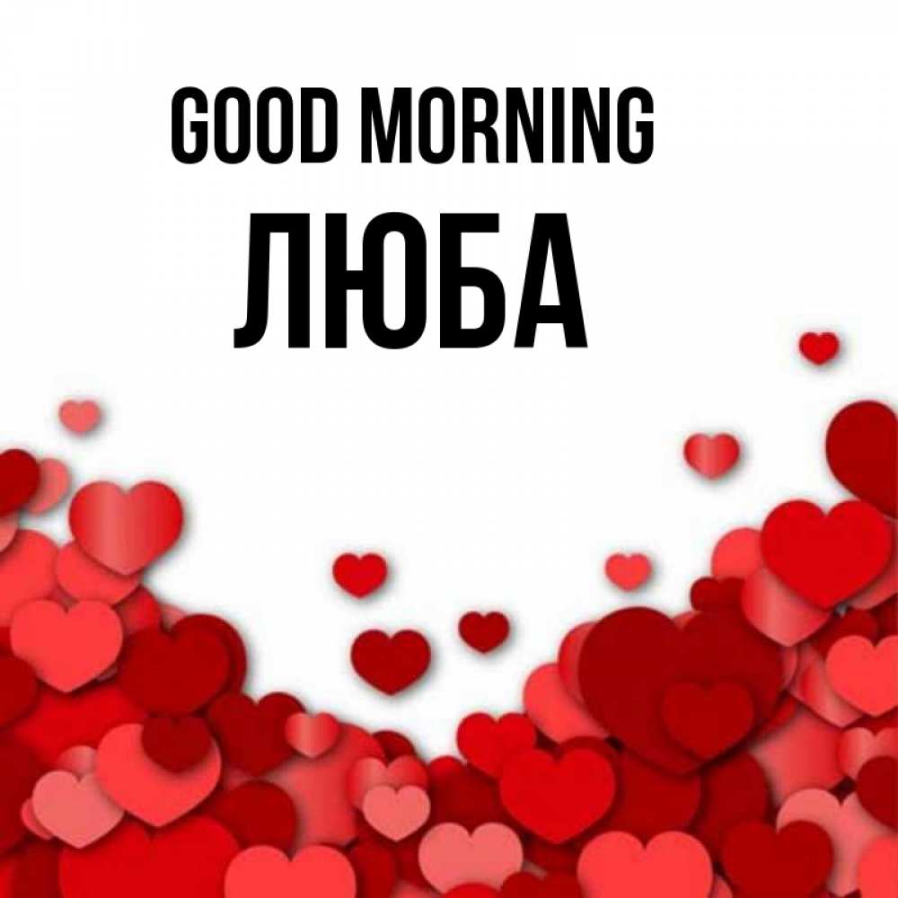 Greetings card с именем, Люба Good morning хорошего настроения Greetings with text for free download 