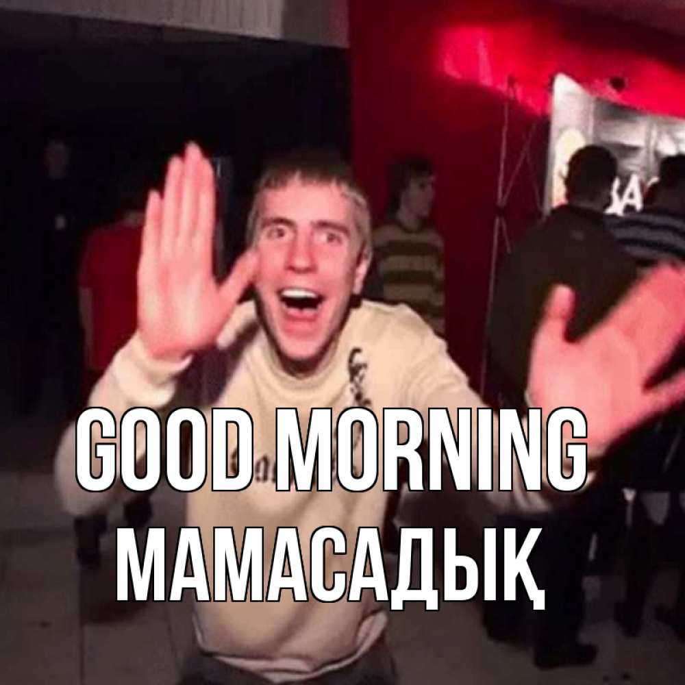 Greetings card с именем, МАМАСАДЫҚ Good morning танец с улыбкой Greetings with text for free download 