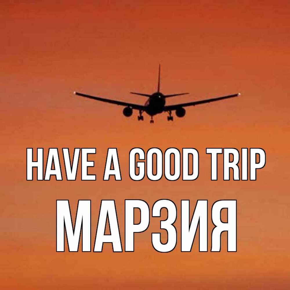 Greetings card с именем, МАРЗИЯ Have a good trip силуэт самолета Greetings with text for free download 