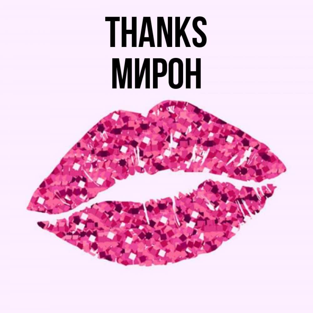 Greetings card с именем, МИРОН Thanks благодарю губы с блестками Greetings with text for free download 