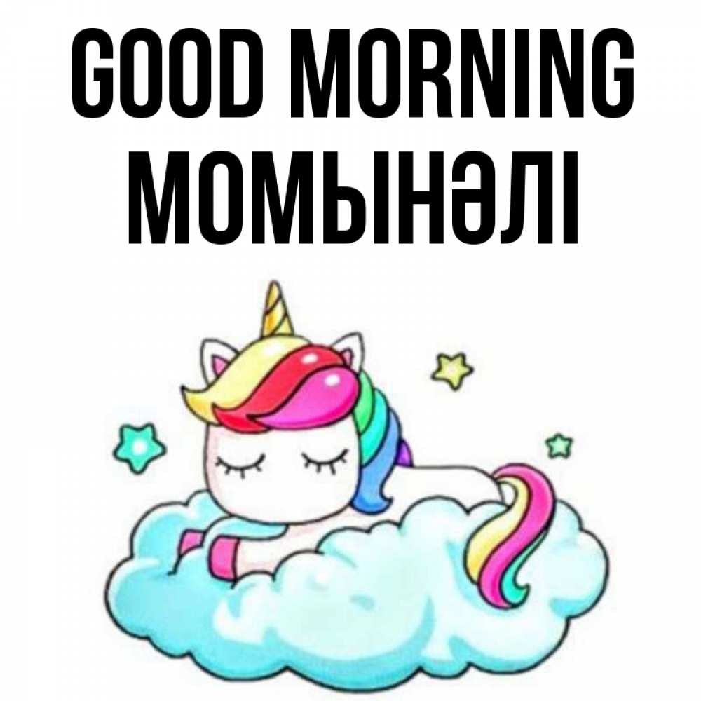 Greetings card с именем, МОМЫНӘЛІ Good morning радужное утро Greetings with text for free download 
