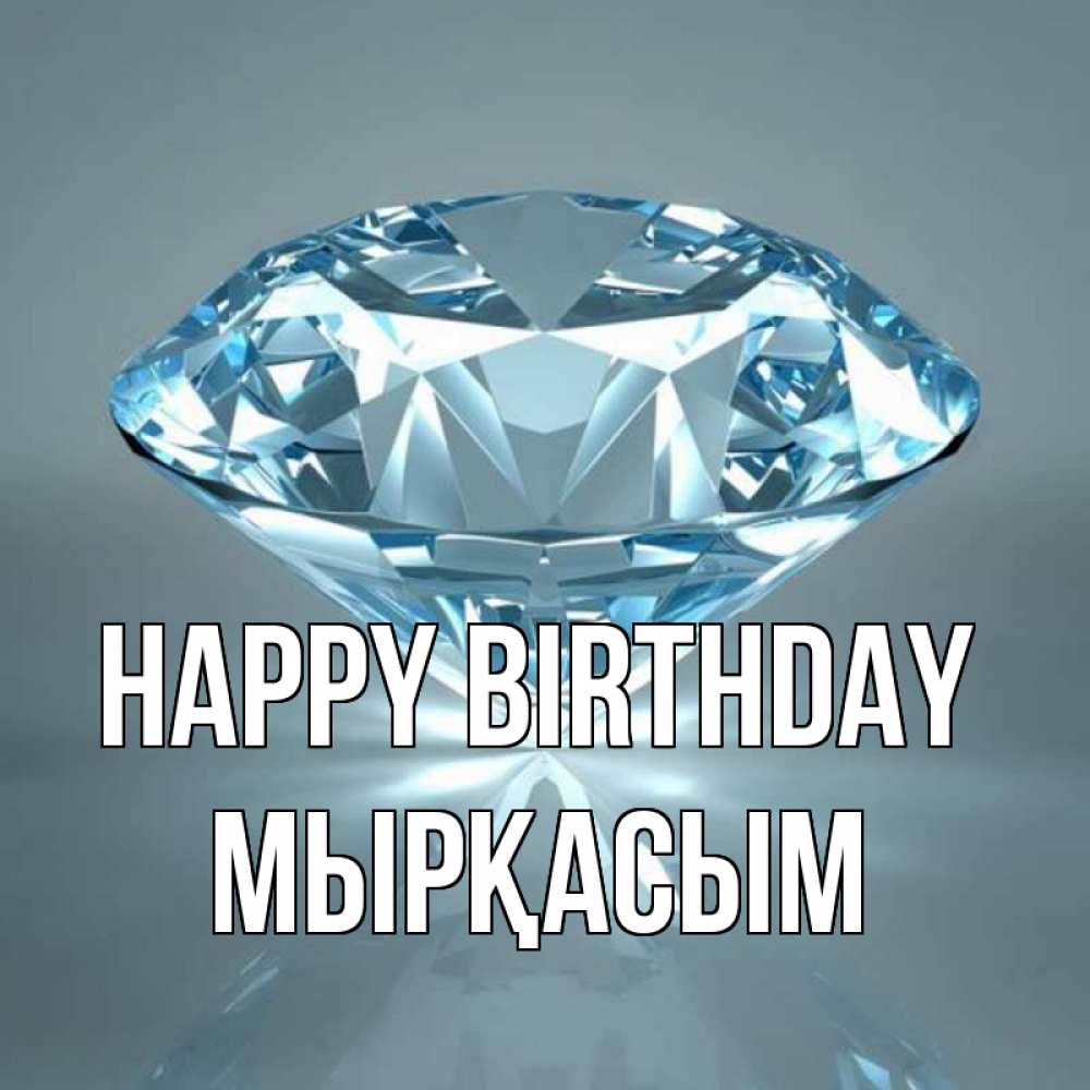 Greetings card с именем, МЫРҚАСЫМ Happy Birthday с бриллиантом голубого цвета Greetings with text for free download 