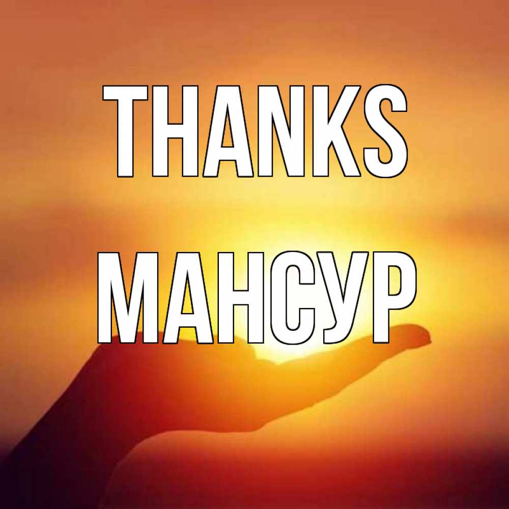 Greetings card с именем, Мансур Thanks закат Greetings with text for free download 