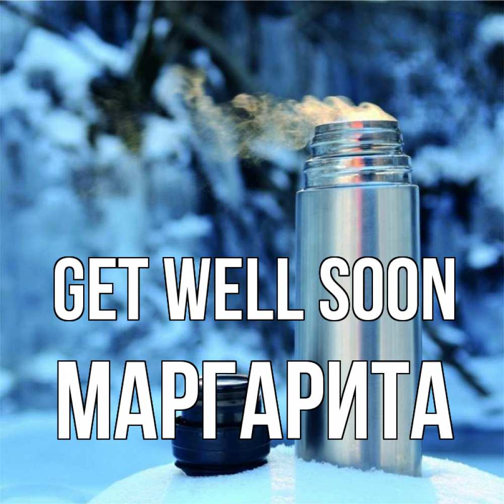Greetings card с именем, Маргарита Get well soon лечитесь не болейте Greetings with text for free download 