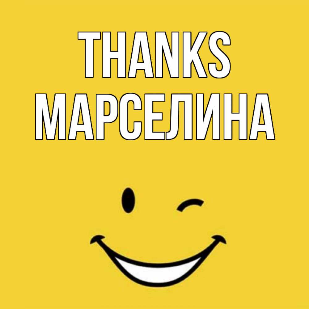 Greetings card с именем, Марселина Thanks благодарю и улыбаюсь Greetings with text for free download 