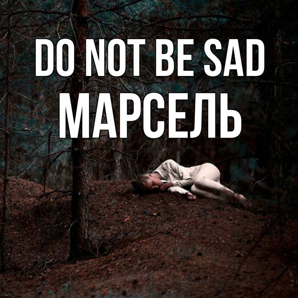 Greetings card с именем, Марсель Do not be sad лес Greetings with text for free download 